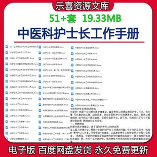 中医科护士长工作手册及年度工作计划总结岗位职责述职报告竞聘稿