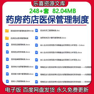 药房医保业务财务考核管理制度及零售药店与医保政策对应管理制度