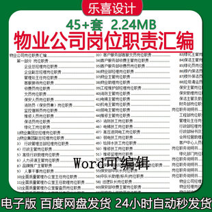 物业公司保洁保安部人力资源行政人事采购仓库办公室岗位职责汇编