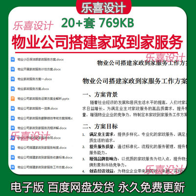 物业公司搭建家政到家服务收费标准制度岗位职责薪酬绩效考核方案