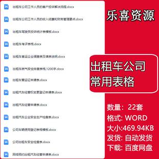 出租车车辆日常检查表车票报销明细从业人员签到表及考评表格