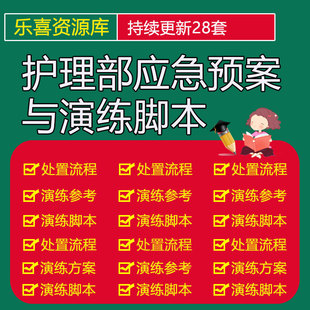 医院护理部应急演练脚本模板范本临床处置突发事件应急预案与演练