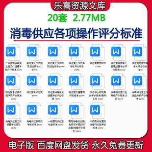 消毒供应室各项操作评分标准及工作质量考核方案工作流程质控标准