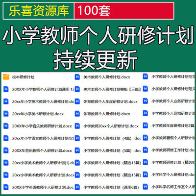 小学教师个人校本研修计划语文英语美术体育教师个人年度研修计划