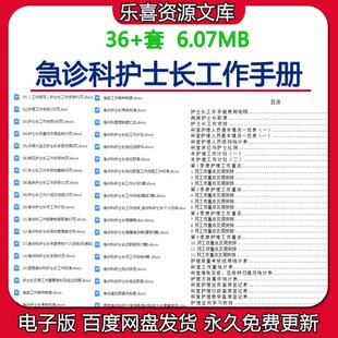 急诊科护士长工作手册及岗位说明书病房护理流程查房管理计划预案