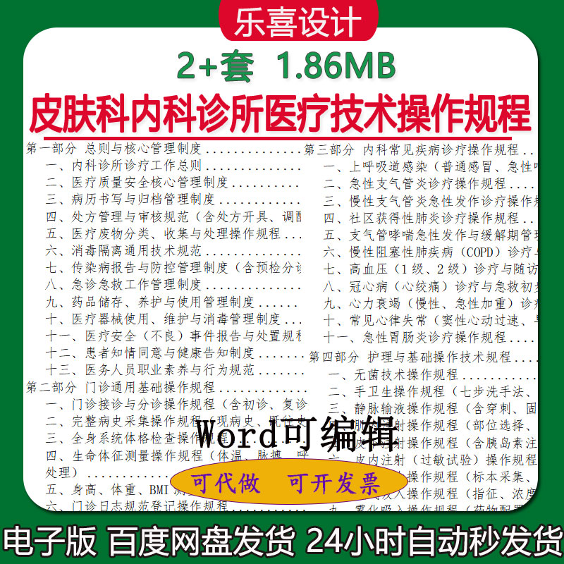 2026年皮肤科内科诊所医疗技术操作规程汇编word可编辑修改