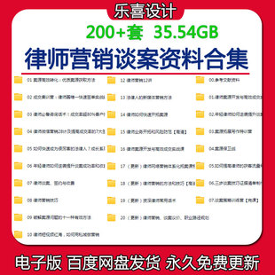 律师营销谈案资料合集案源拓展方案律师谈案签约收费营销话术技巧
