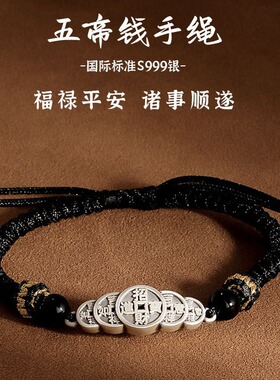 S999银五帝钱手链新中式招财进宝