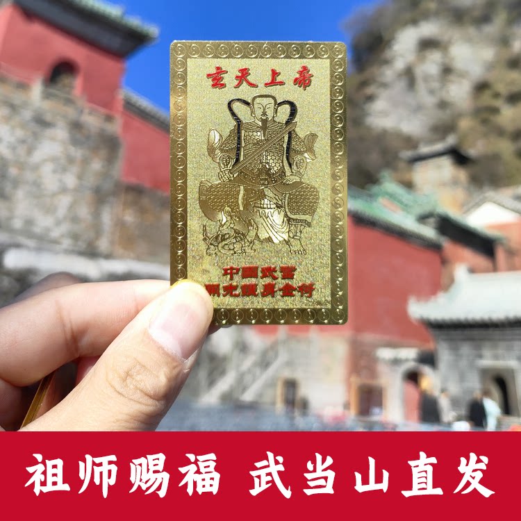 真武大帝玄天上帝公武当山祖师金卡赐福铜牌平安符随身佩戴挂件