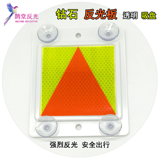 汽车用反光板反光条吸盘三角板车身反光塑料警示标识反光贴条防撞