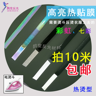 高亮压烫反光带两翼亮银七彩校服DIY书包环卫工作服夜光PES热贴膜
