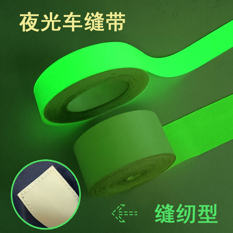 夜光荧光条鹊堂缝纫型
