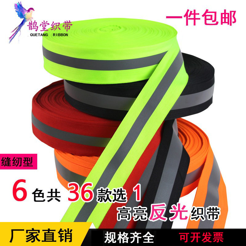 高亮学生书包车缝织带夜晚反光条图片