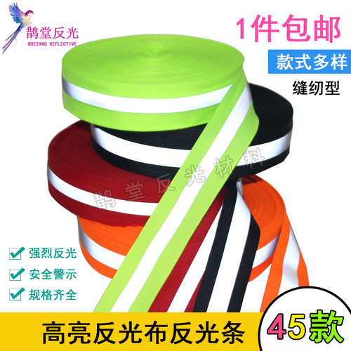 高亮反光条织带鹊堂超亮