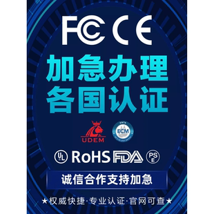 TEMU亚马逊CE认证 FCM食品接触 FCC  UL认证 ROHS CPC PPE GCC