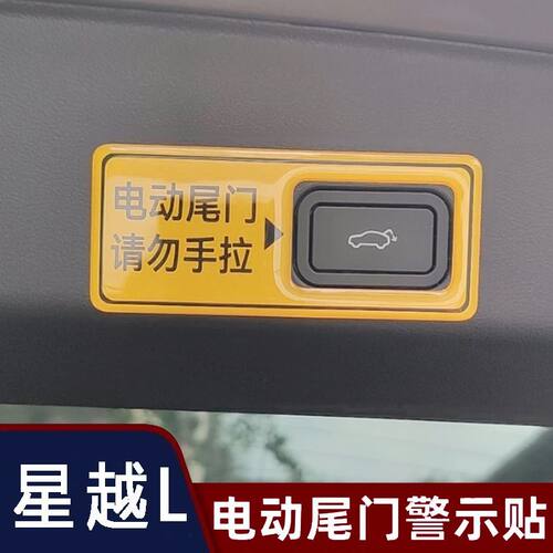 吉利星越l电动尾门提示贴