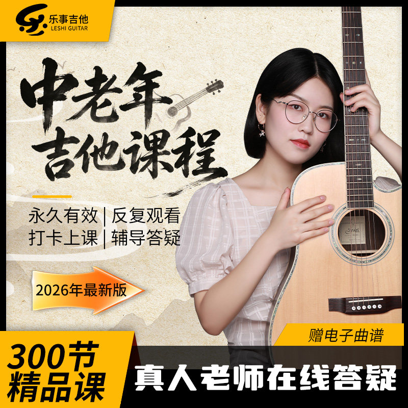 中老年吉他教程线上吉他网课零基础初级新手自学吉他入门教学