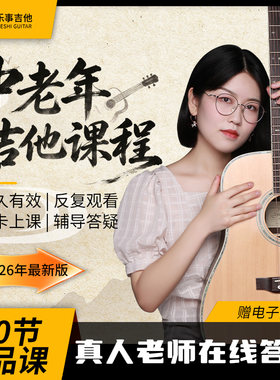 中老年吉他教程线上吉他网课零基础初级新手自学吉他入门教学