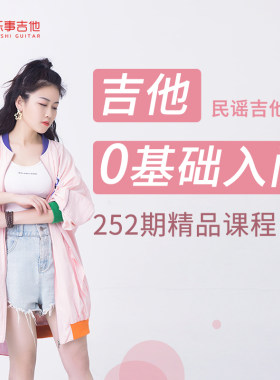 吉他教学零基础入门视频课程民谣吉他在线网课自学学吉他视频教程