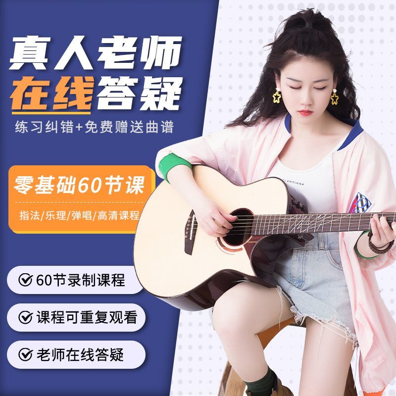 吉他教学网课视频零基础自学吉他教程在线网课全套入门吉他学习
