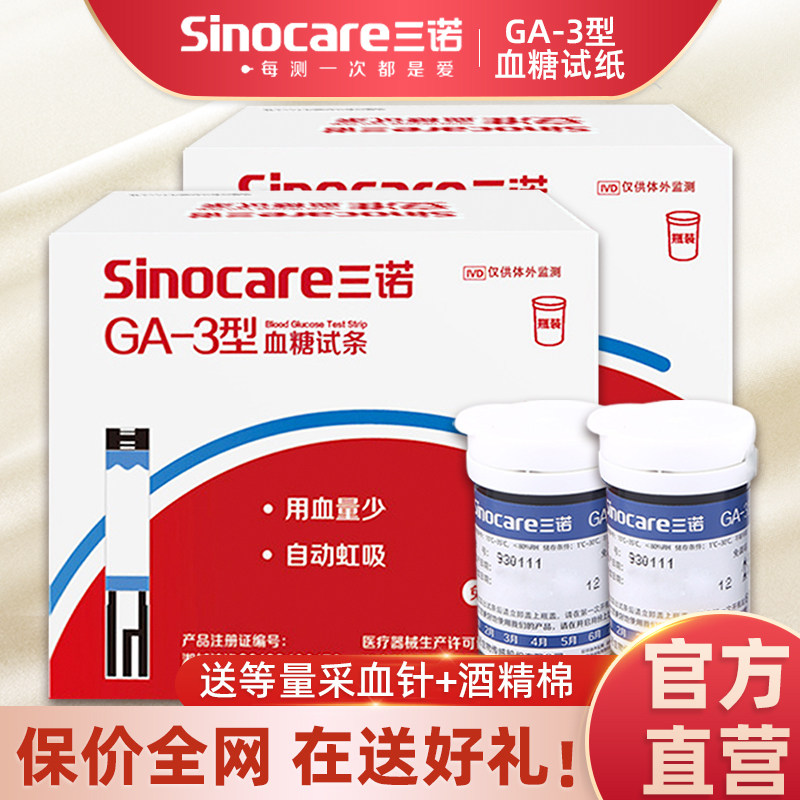 三诺GA-3血糖试纸试条血糖测试片血糖测试仪家用精准测血糖的仪器