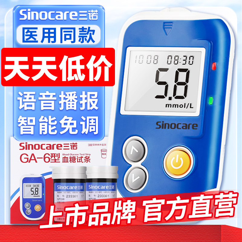 三诺皿糖试纸GA-6皿糖侧试仪家用侧皿糖的仪器家用皿糖仪国家补贴,医疗器械,纱布绷带（器械）,淘宝优惠券,粉丝福利购,淘宝优惠卷
