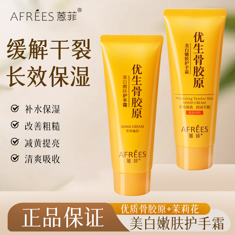蒽菲优生骨胶原美白嫩肤护手霜补水滋润防干裂男女嫩肤护手清香