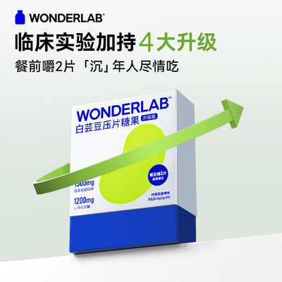 万益蓝WonderLab白芸豆压片糖果拦截大餐救星膳食纤维阻断剂