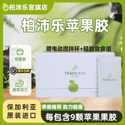 李娜推荐柏沛乐苹果胶海外进口