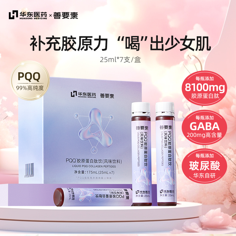 华东医药善要素胶原蛋白肽PQQ液态小分子肽蛋白饮口服液