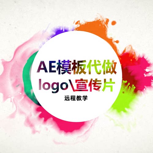远程协助ae模板片头教学代做企业宣传片设计素材源文件PR视频动画