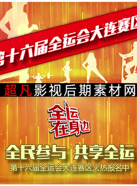 全运会报名全民体育运动健身运动会招商商业广告片头动画AE模板