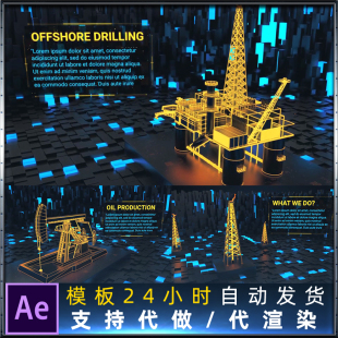 震撼大气石油开采工业主题3D模型动画企业宣传片头动画视频AE模板