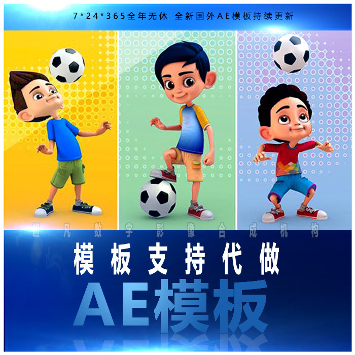 卡通男孩足球射门动画角色可爱有趣游戏体育比赛节目片头ae模板