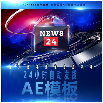 24小时新闻栏目包装片头动画ID演绎主题文字幕展示包装AE模板