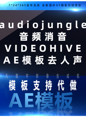 AE模板去人声音乐水印audiojungle消音降噪处理音频剪辑女声消除