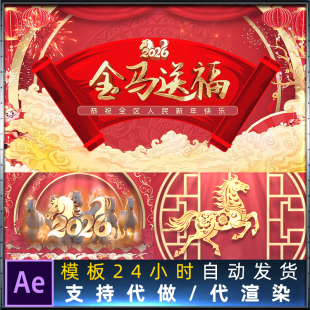 春节2026马年年会联欢晚会新年喜庆拜年片头元旦开场动画AE模板