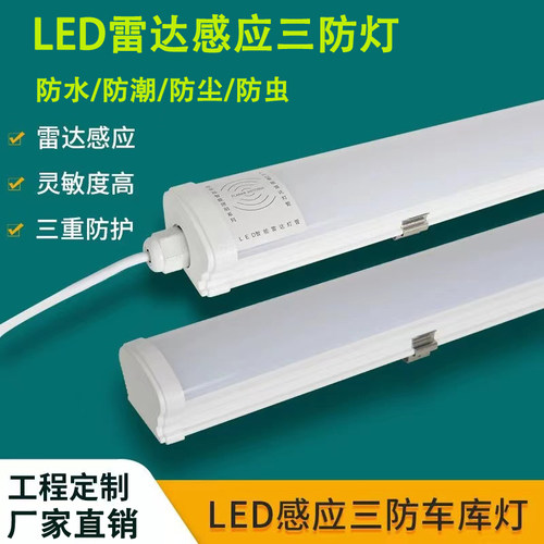 智能雷达感应灯管车库防水三防灯