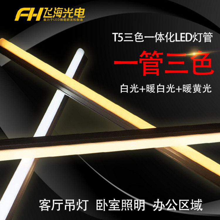 led三色变光灯管t5t8一体化双色分段调光led日光灯管客厅吊顶家用