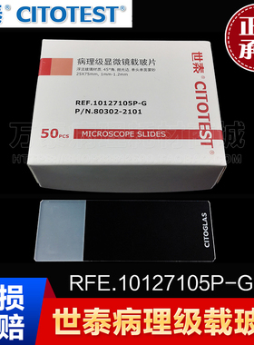 世泰病理级载玻片10127105P-G蒙砂7107 光面7101高清80302-2101
