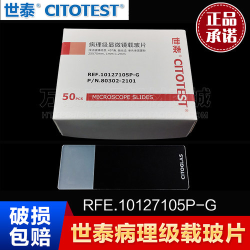 世泰病理级载玻片10127105P-G蒙砂7107 光面7101高清80302-2101