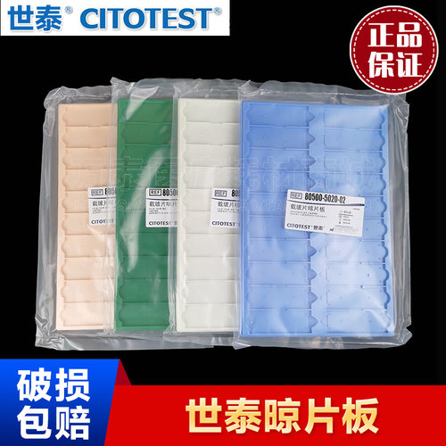 世泰载玻片晾片板 80500-5020-16白色 PS材质20片装带隔断