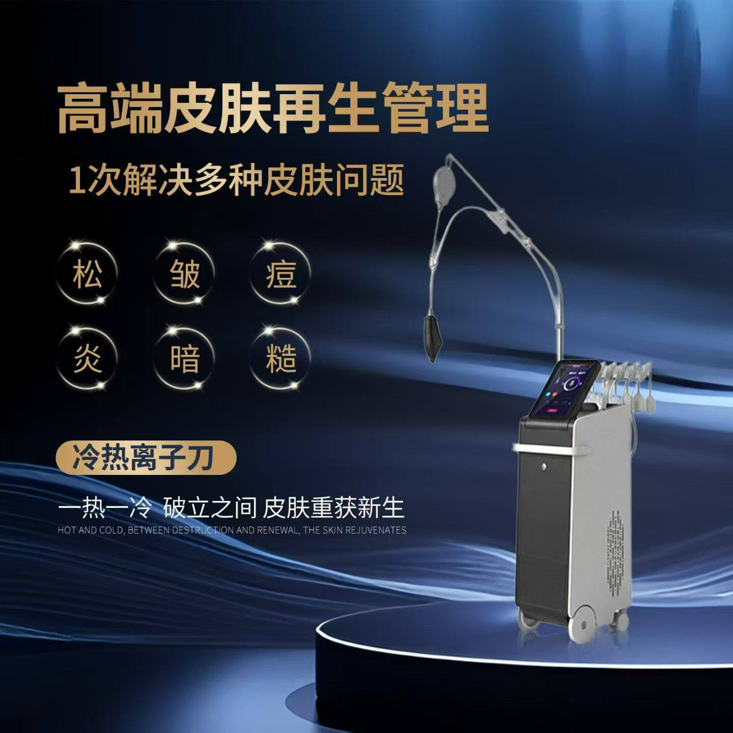 高端皮肤管理冷热等离子祛痘磁脸面部抗衰提拉紧致一体机