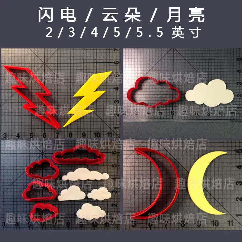 云朵闪电月亮造型塑料饼干模具翻糖切模水果切模特价烘培工具模具