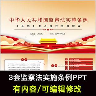 红色大气监察法实施条例学习解读PPT成品课件制定经过重点解析