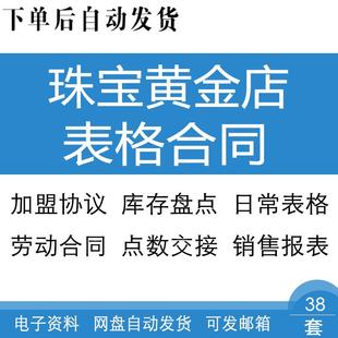 珠宝黄金店盘点记录点数交接业绩销售日报表员工聘用劳动合同协议
