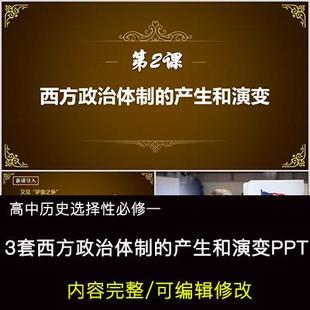 高中历史教育课件 西方政治体制的产生和演变 PPT模板成品公开课