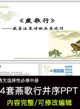 高中语文教育课件 燕歌行并序 PPT模板成品公开课幻灯片