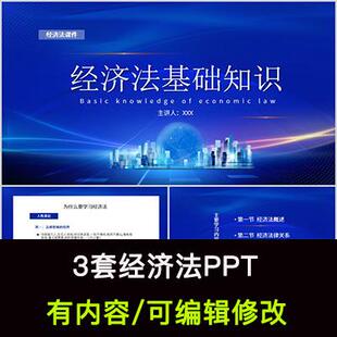 经济法法律法规基础知识介绍培训PPT成品课件