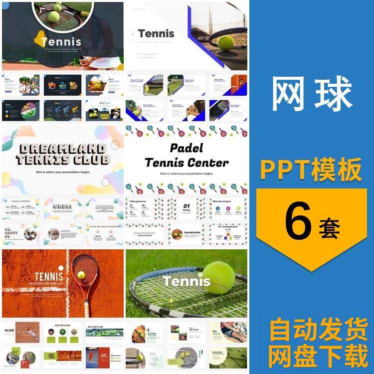 网球体育运动比赛活动俱乐部简介教学课培训介绍主题背景ppt模板